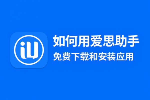 爱思助手下载详解：苹果用户的全能管理工具