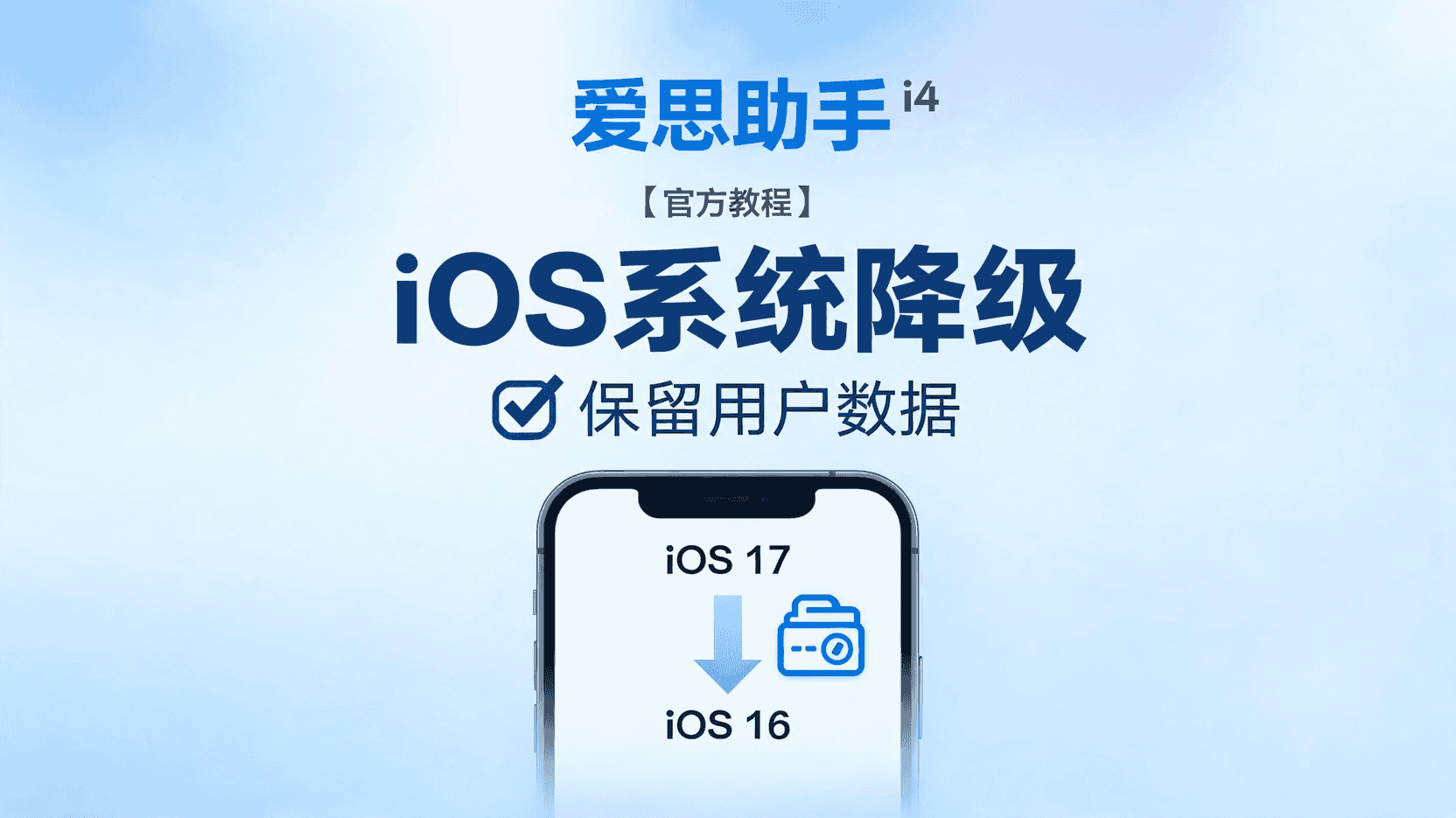 爱思助手已备份SHSH怎么降级