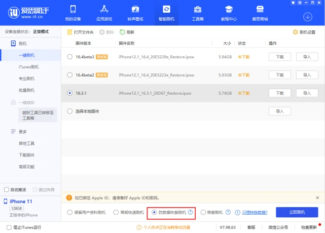 爱思助手越狱后恢复出厂但保留数据