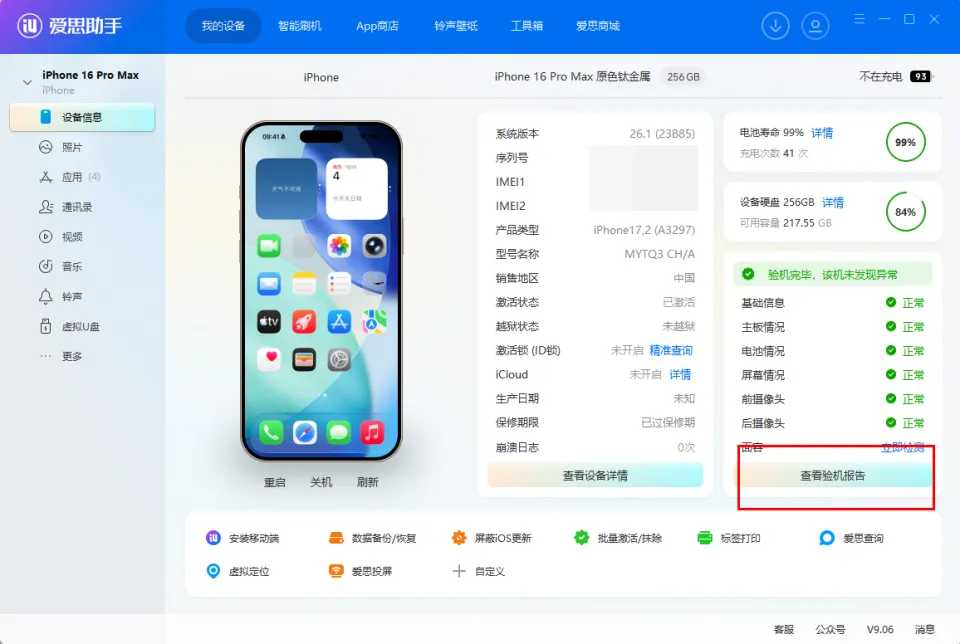 爱思助手查隐藏ID