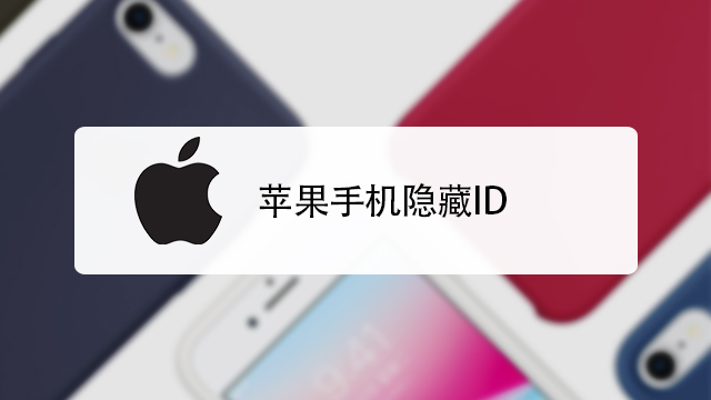爱思助手怎么看有没有隐藏 ID？2026 手把手教你检测 iPhone 二手货/翻新机隐藏锁！