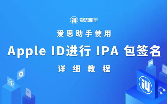 爱思助手怎么给 IPA 签名？2026 实战 Apple ID 与证书签名教程