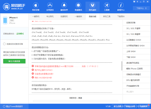 爱思助手刷机卡在 DFU 模式