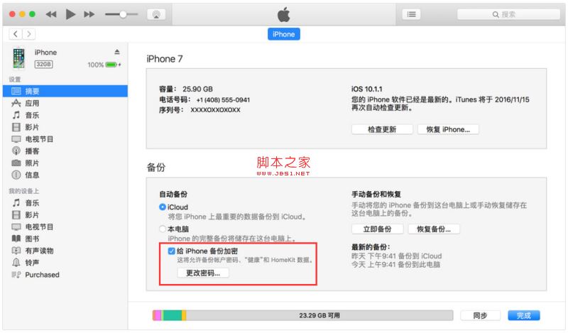 爱思助手全备份加密