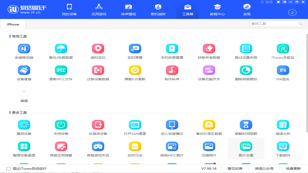 爱思助手刷入自定义 ROM 包