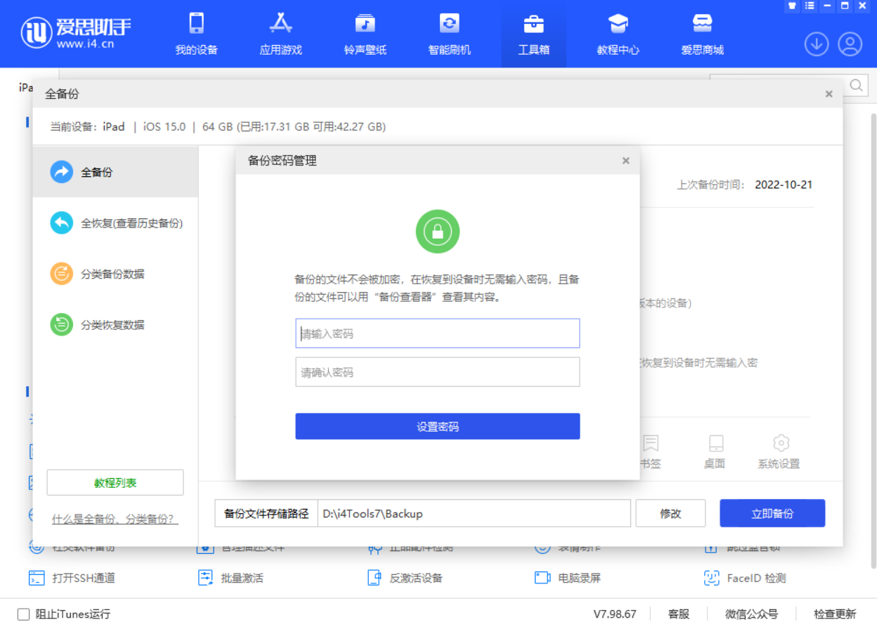爱思助手全备份加密