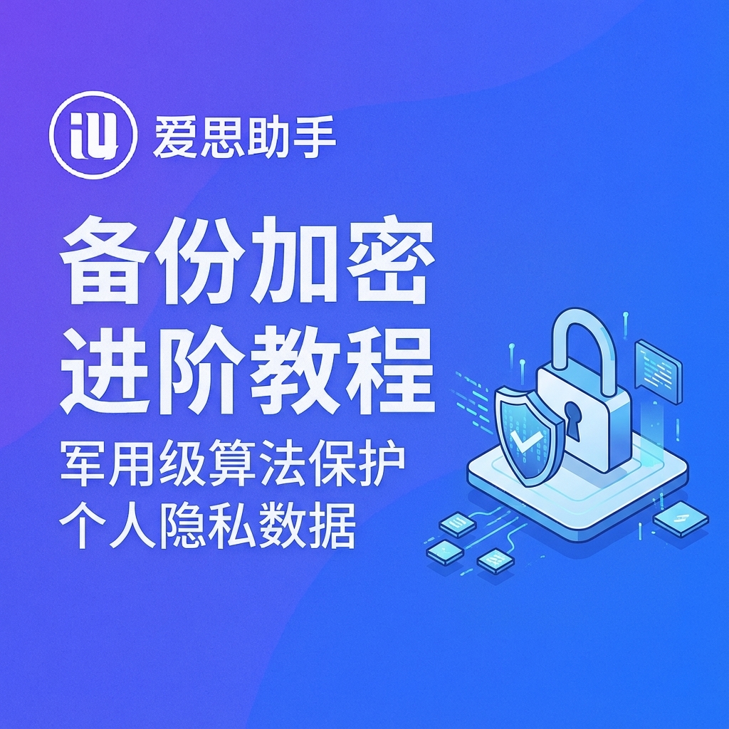爱思助手全备份加密怎么关闭？取消iPhone/iPad备份密码的3种实操方案