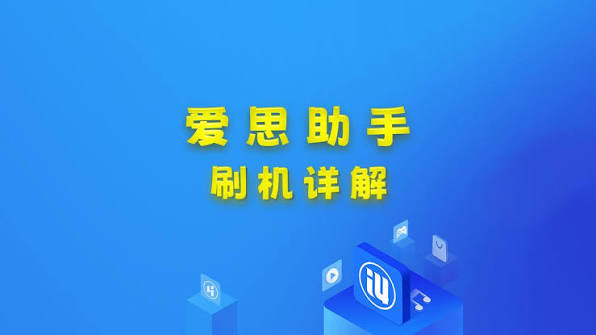 爱思助手刷入自定义 ROM 包
