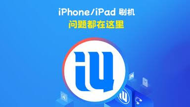 爱思助手能刷入自定义 ROM 吗？iOS 刷机原理解析与第三方系统配置误区