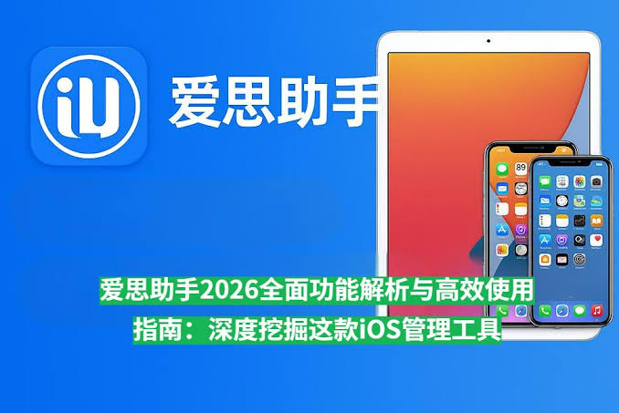 苹果关闭验证还能降级吗？2026 最新 iOS 降级机型对照表与爱思助手刷机避坑指南