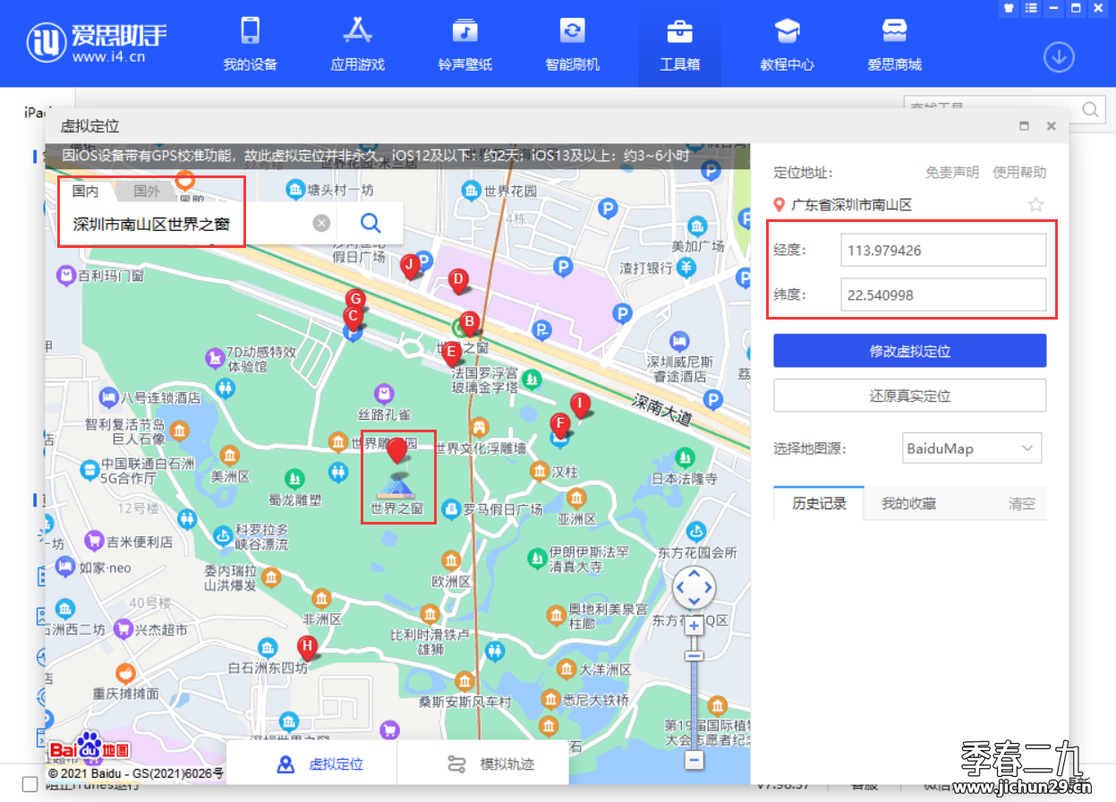 爱思助手多点模拟路线