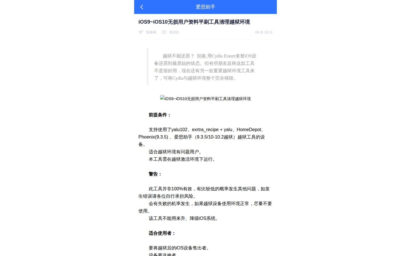 爱思助手怎么清除越狱状态?2026最新不升级系统彻底平刷洗白指南:iOS9~iOS10无损用户资料平刷工具清理越狱环境真实页面截图
