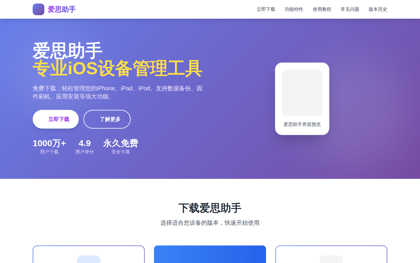 爱思助手app下载苹果版手机：爱思助手官网下载- 免费iOS设备管理工具| 最新版爱思助手下载真实页面截图