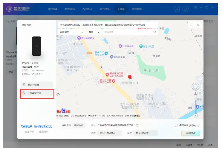 爱思助手多点模拟路线