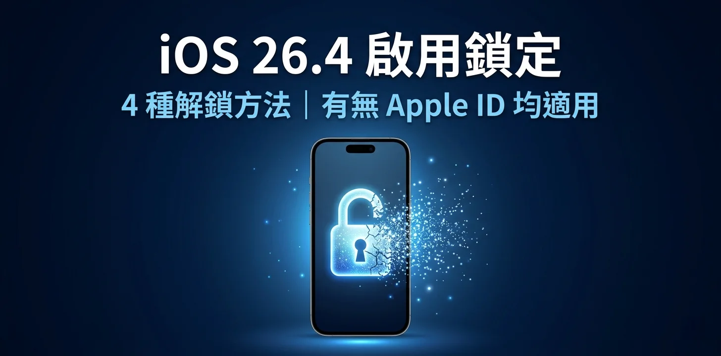 爱思助手 Apple ID 解锁完整教程（2026版）：原理拆解、操作步骤与注意事项