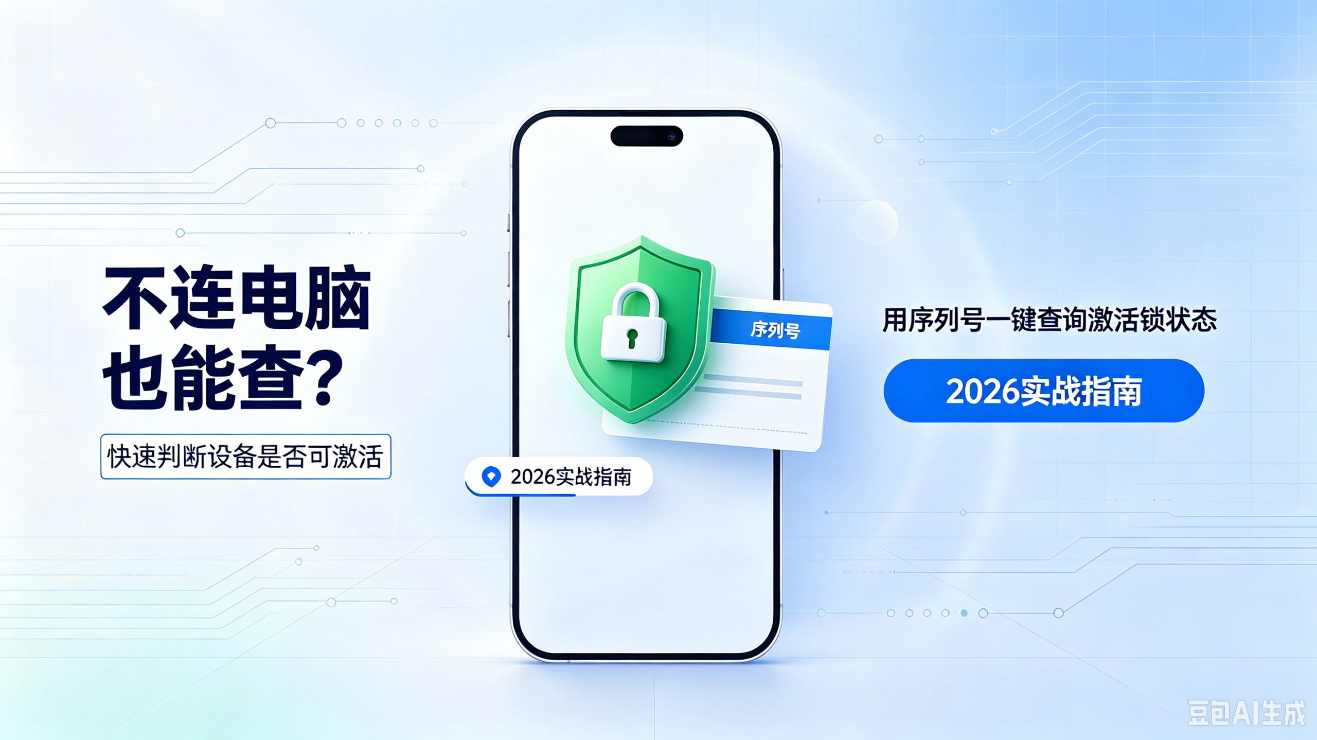 不连电脑也能查？用序列号在爱思助手一键查询激活锁状态【2026实战指南】