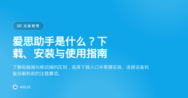 爱思助手下载与使用指南