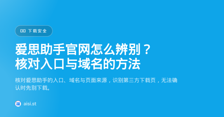爱思助手官网：官方入口怎么认、如何避开假站
