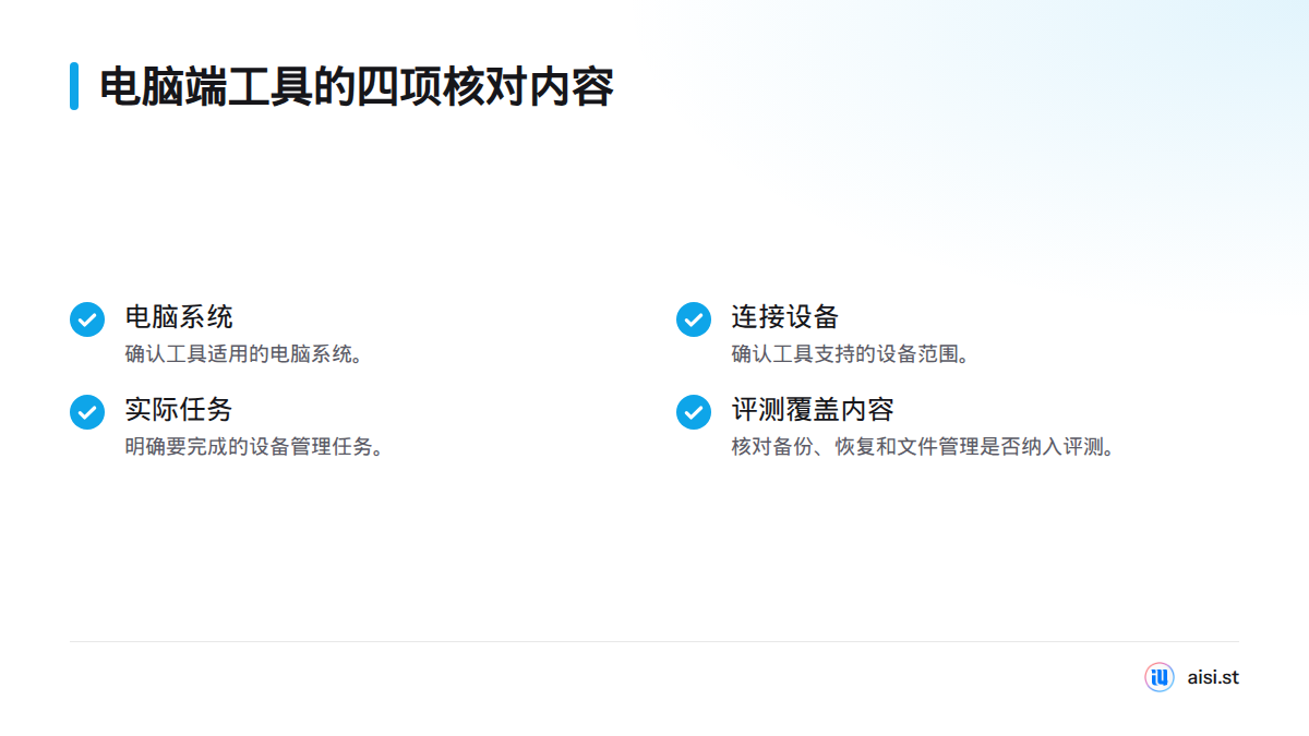 选择电脑端工具前，依次核对电脑系统、连接设备、实际任务，以及备份、恢复和文件管理是否在评测范围内。