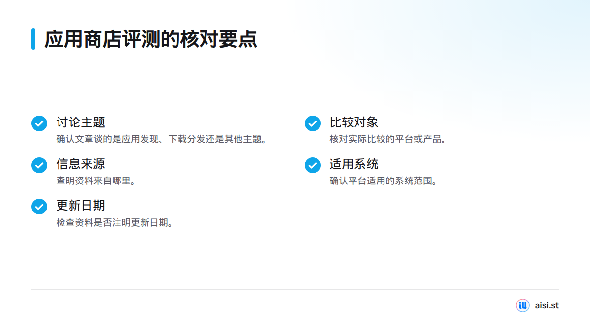 查看应用商店或分发平台评测时，核对讨论主题、比较对象、信息来源、适用系统和资料更新日期。