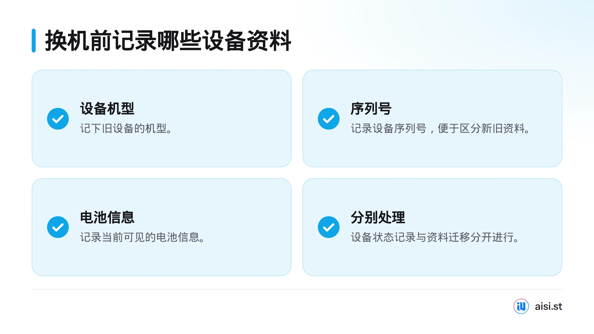 换机前记录旧设备的机型、序列号和当前可见的电池信息，并将状态记录与数据迁移分开处理。