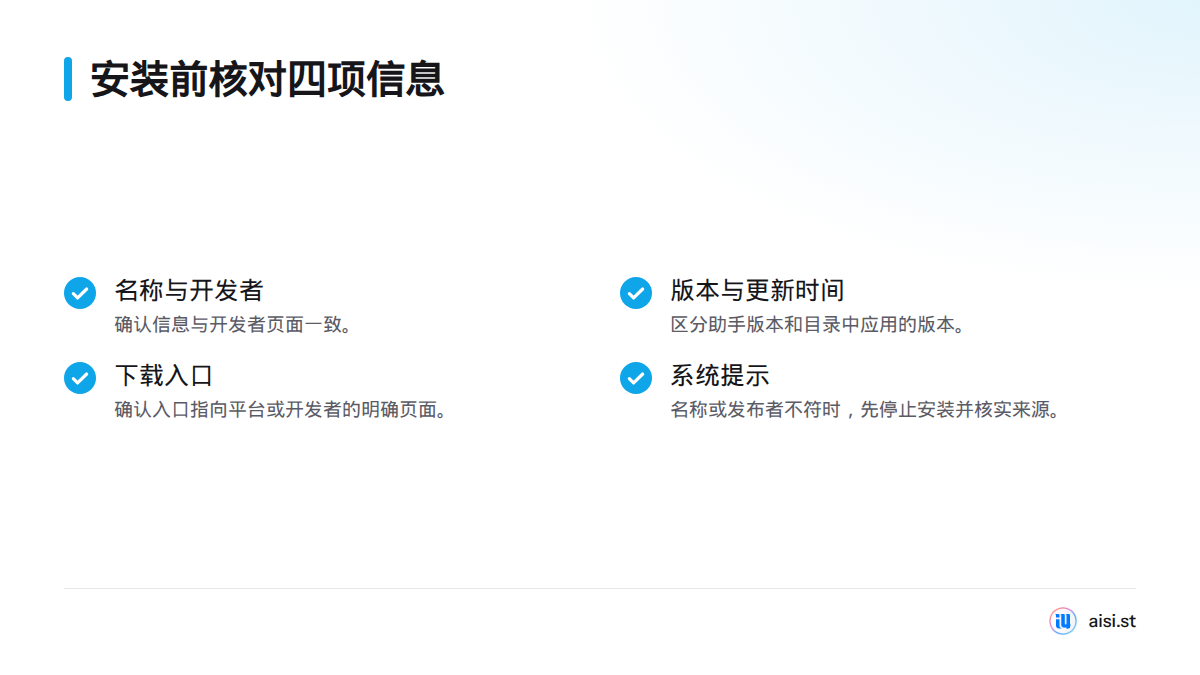 安装前应核对应用名称与开发者、版本号与更新时间、下载入口，以及系统弹出的应用名称或发布者信息。