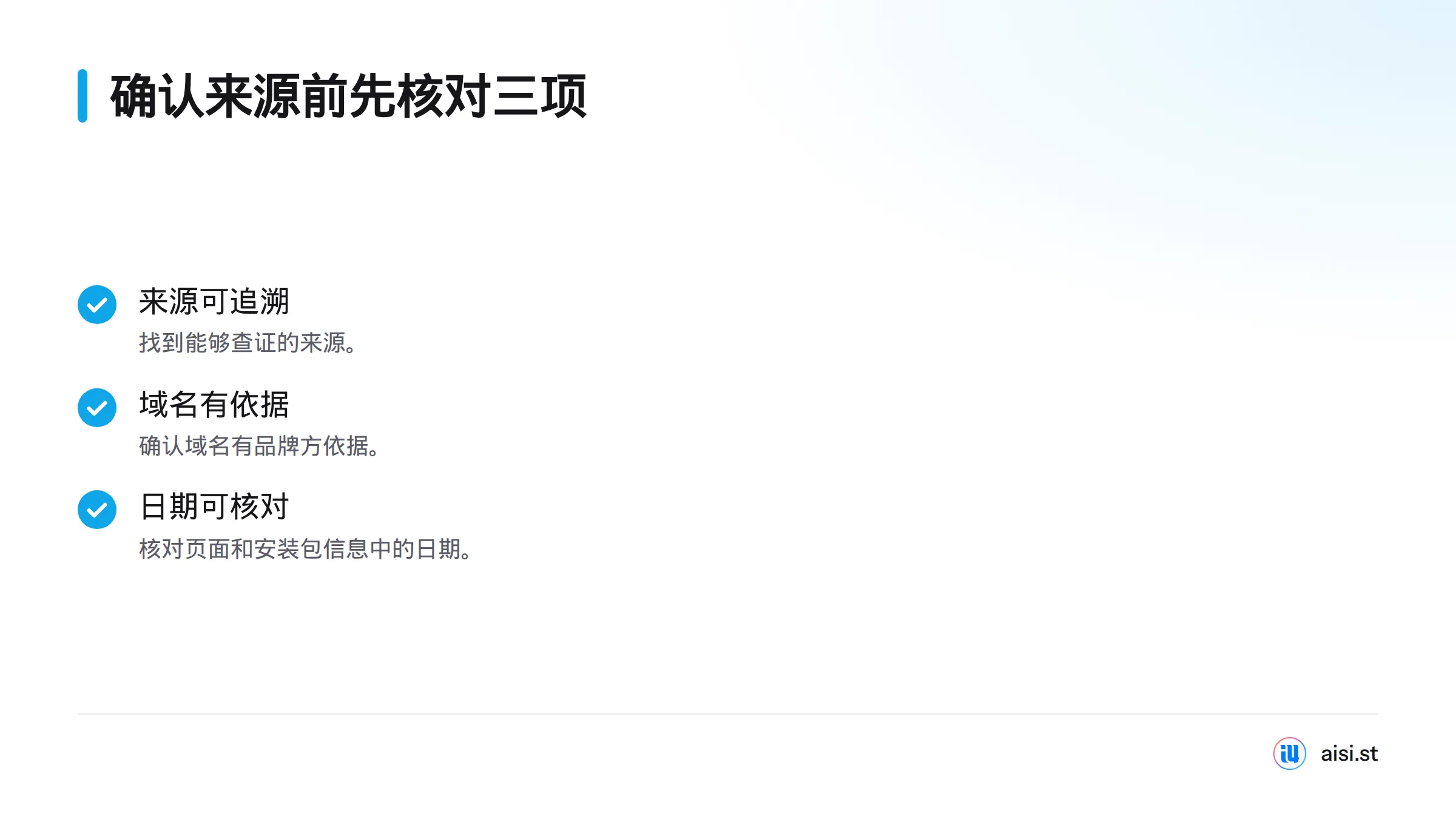 确认来源可追溯、域名有品牌方依据，且页面和安装包信息带有可核对的日期；任何一项缺失都应暂列待核实。