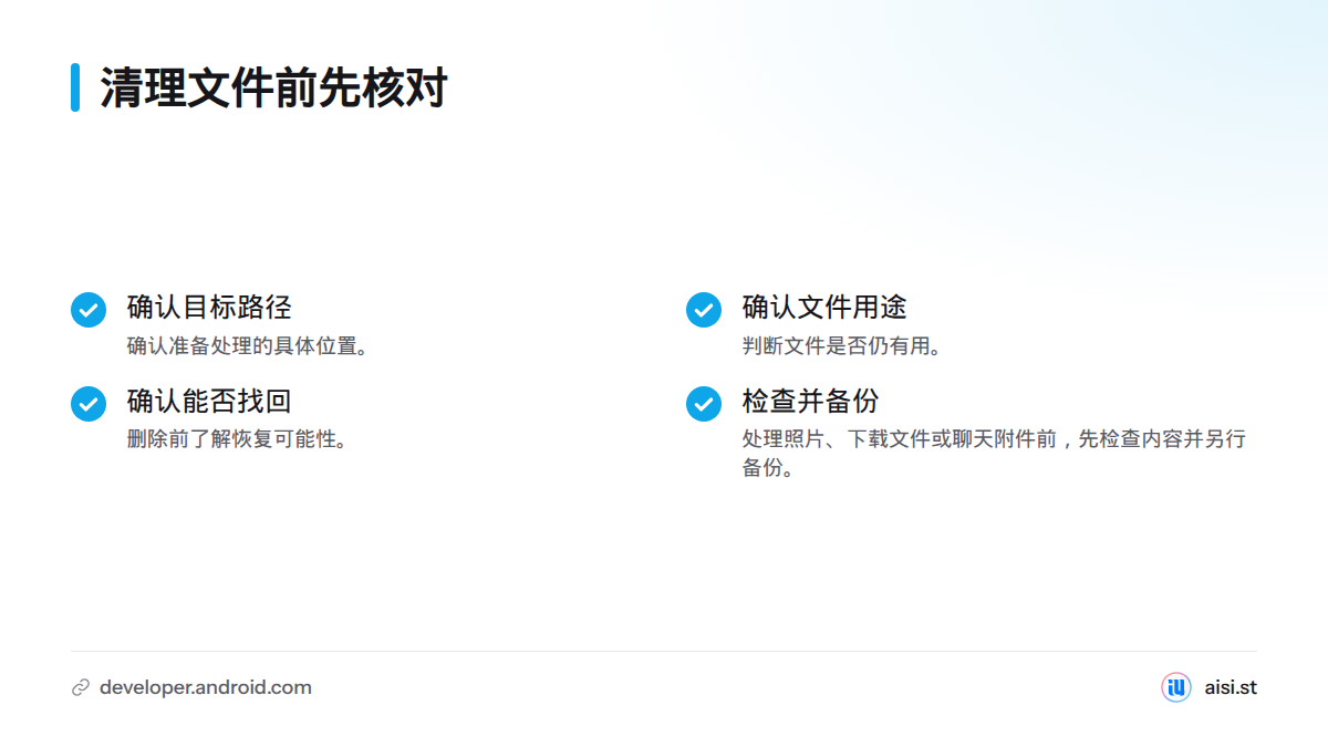 清理前应确认目标路径、文件用途和删除后能否找回；处理个人资料时还要检查内容并另行备份。
