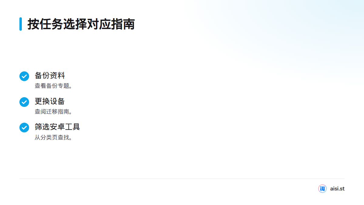 备份资料可查备份专题，更换设备可看迁移指南，查找安卓工具可从分类页筛选。