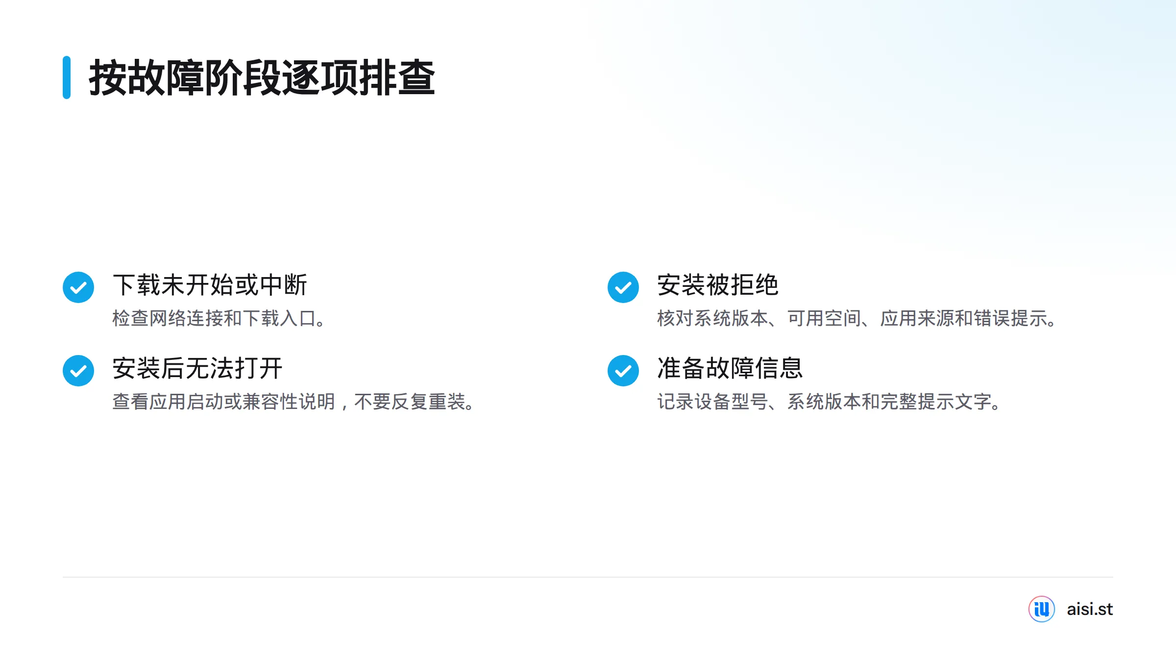 按下载、安装和启动阶段，检查网络与下载入口、系统版本与存储空间、应用来源及错误提示，并查看启动或兼容性说明。