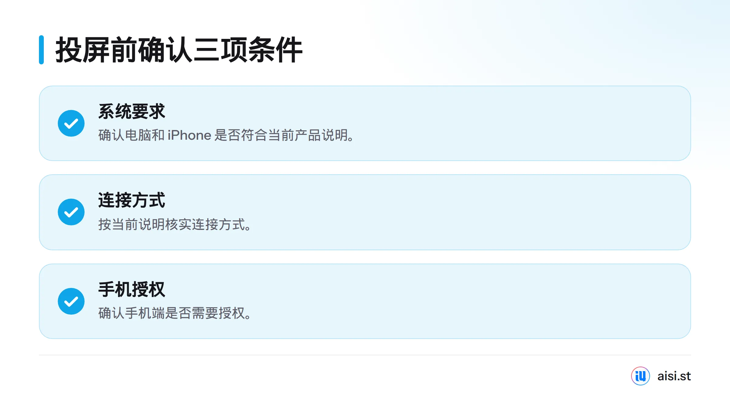 开始投屏前，需核对电脑与 iPhone 的系统要求、连接方式，以及手机端是否需要授权。