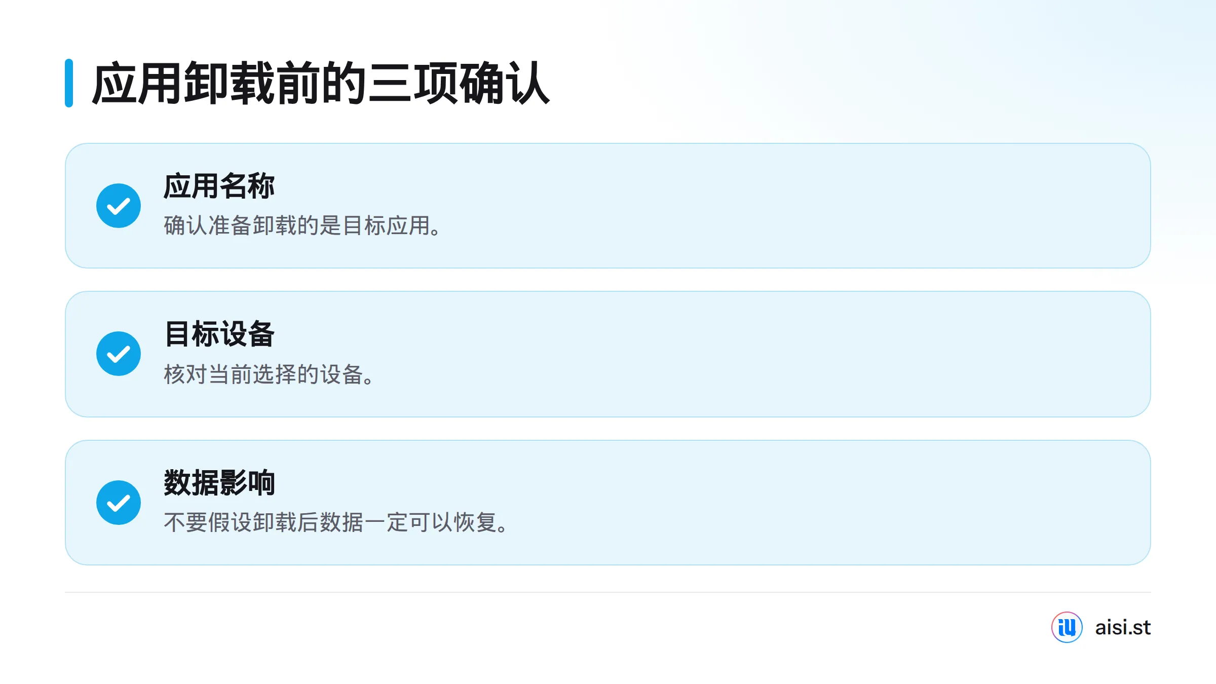 卸载应用前,先确认应用名称、目标设备和相关数据可能受到的影响。