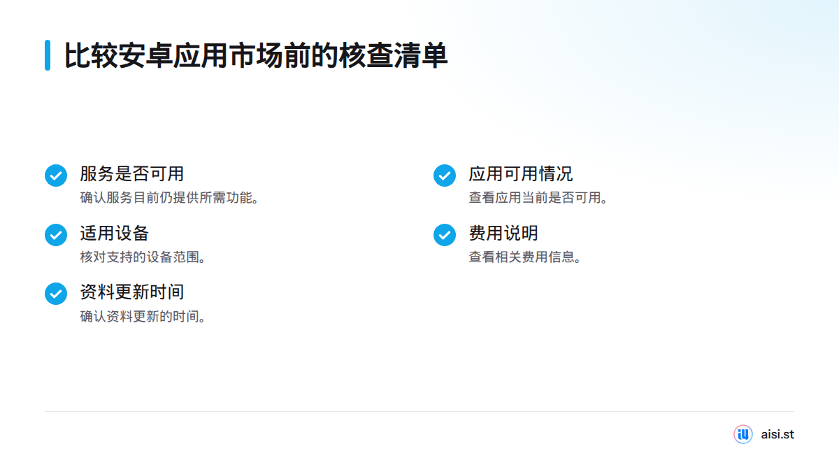 比较安卓应用市场前，先核实服务是否仍提供所需功能，再查看应用可用情况、适用设备、费用说明和资料更新时间。